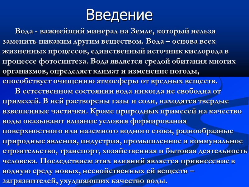 Вода - важнейший минерал на Земле, который нельзя заменить никаким другим веществом. Вода –